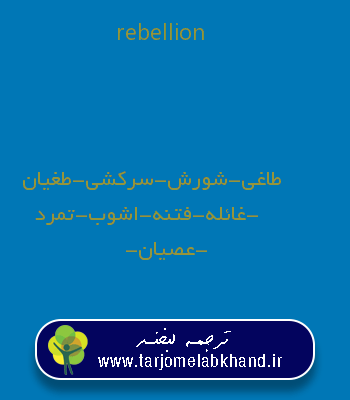rebellion به فارسی